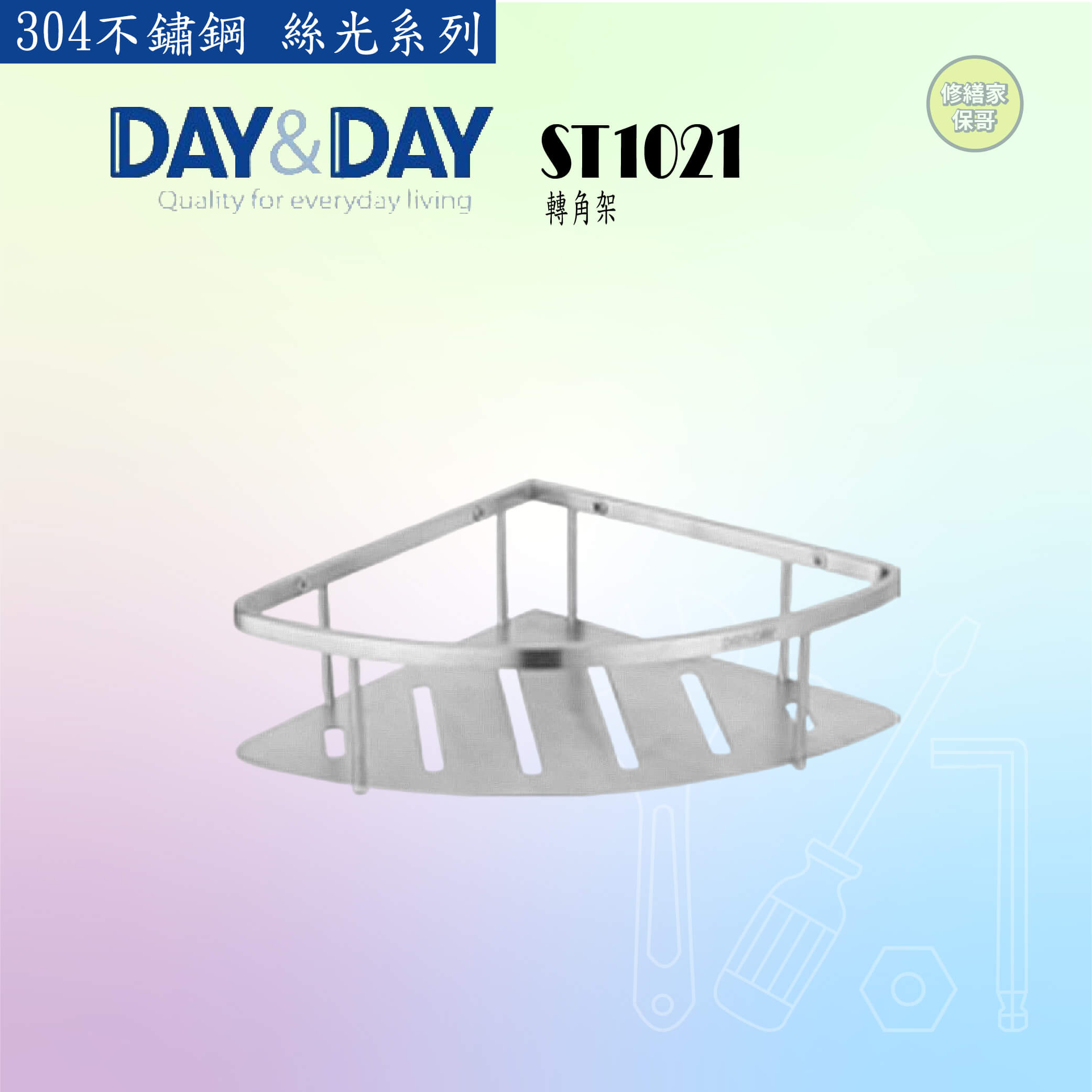 【DAY&DAY】304不鏽鋼 絲光轉角架 ST1021