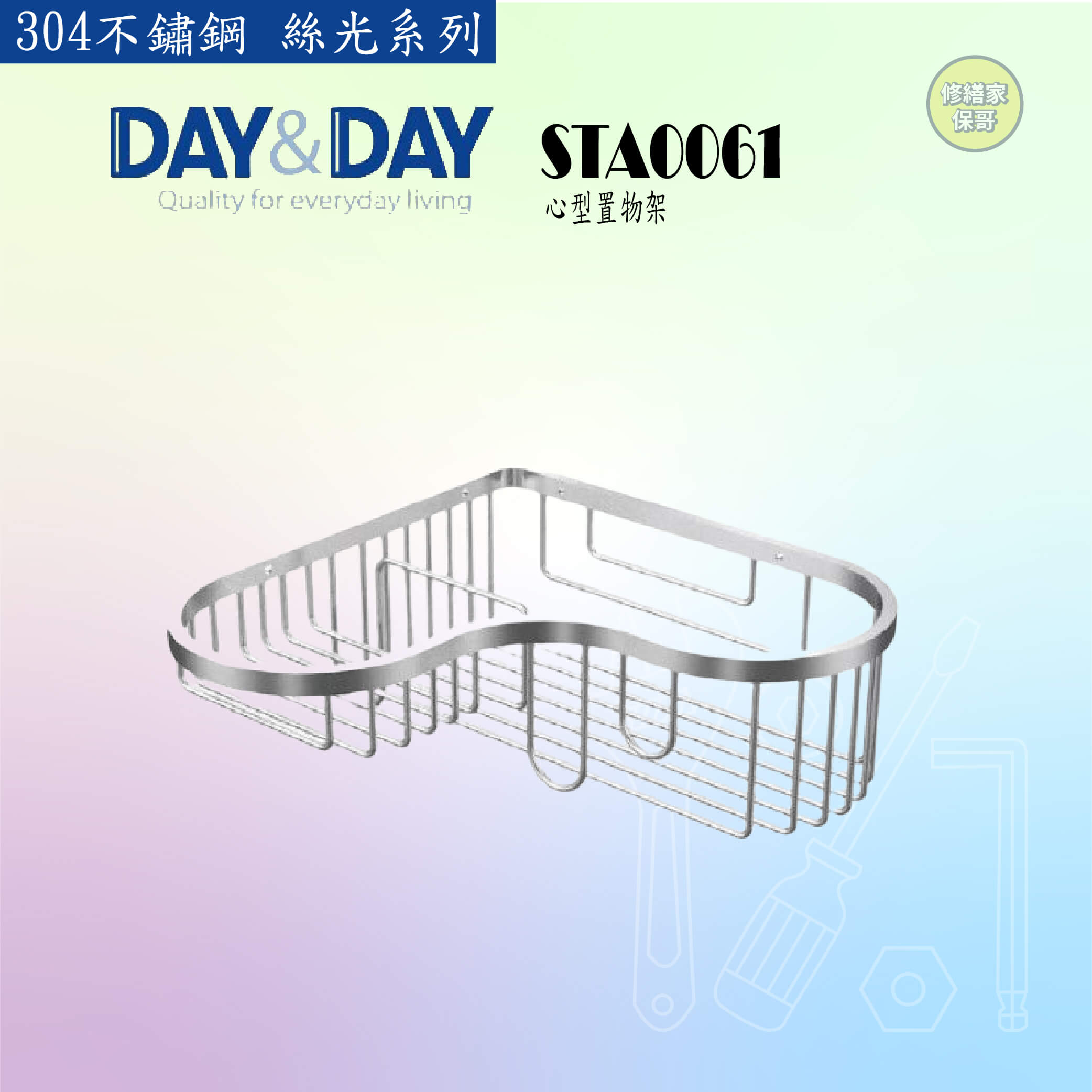【DAY&DAY】304不鏽鋼 絲光心形置物架 STA0061