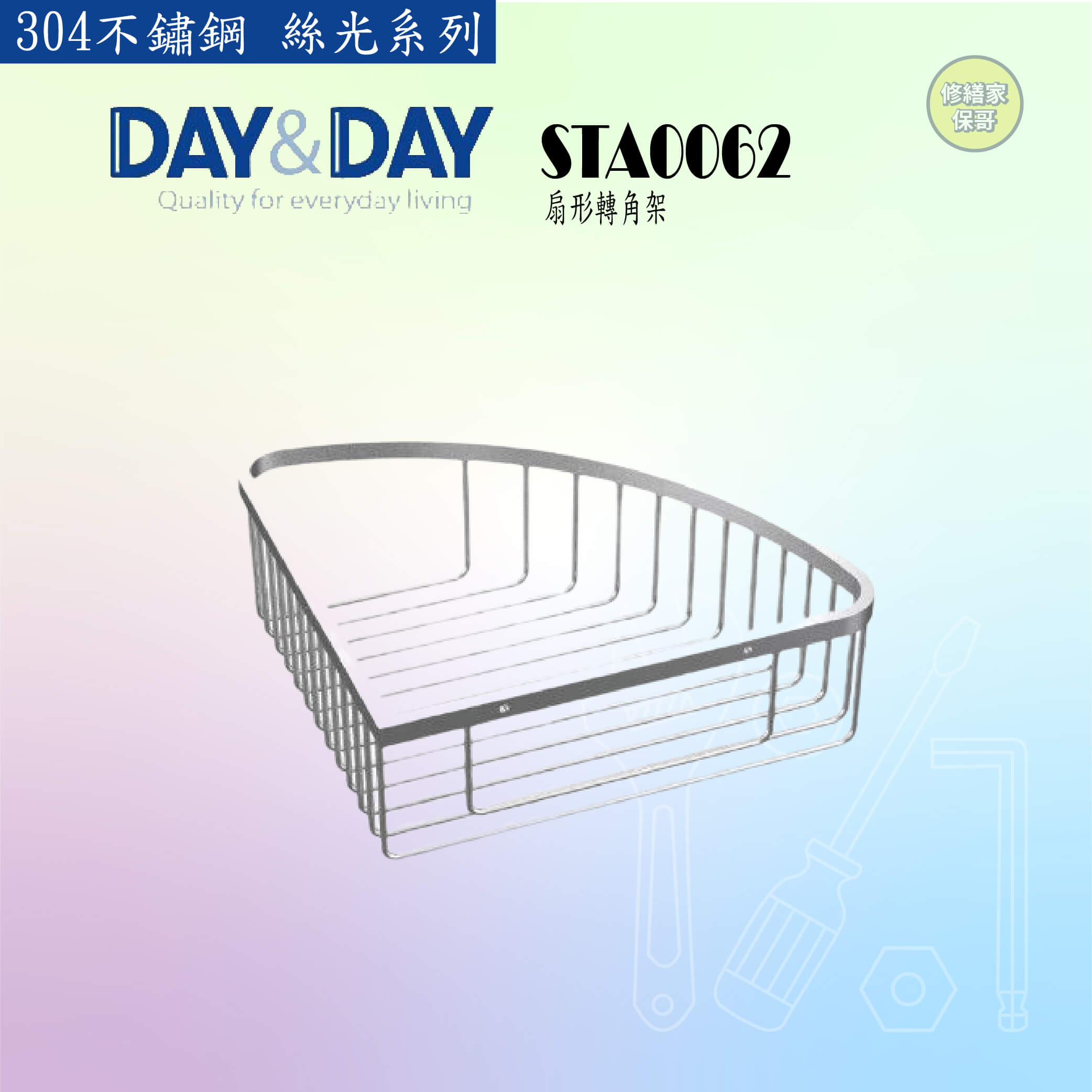 【DAY&DAY】304不鏽鋼 絲光扇形轉角架 STA0062