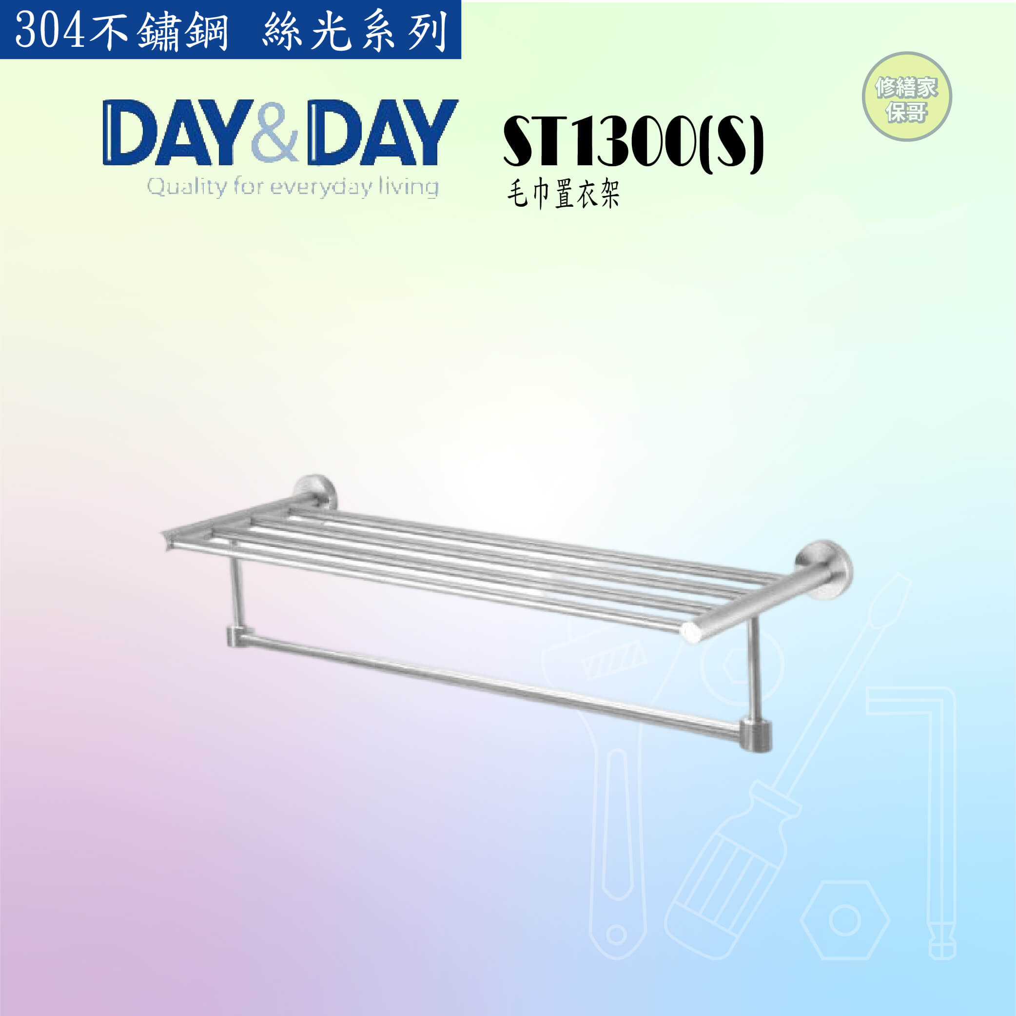 【DAY&DAY】304不鏽鋼 絲光毛巾置物架 ST1300S