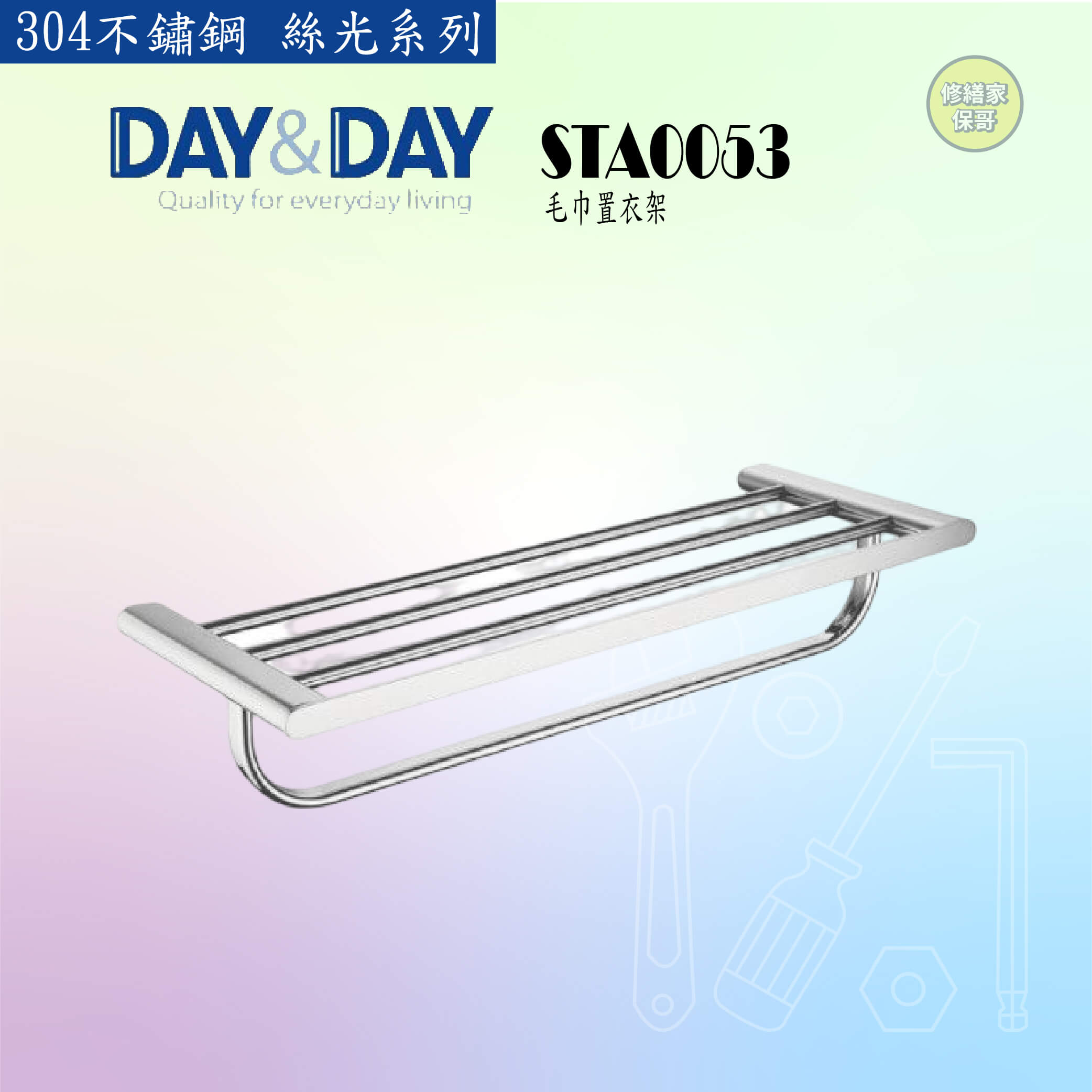 【DAY&DAY】304不鏽鋼 絲光毛巾置衣架 STA0053