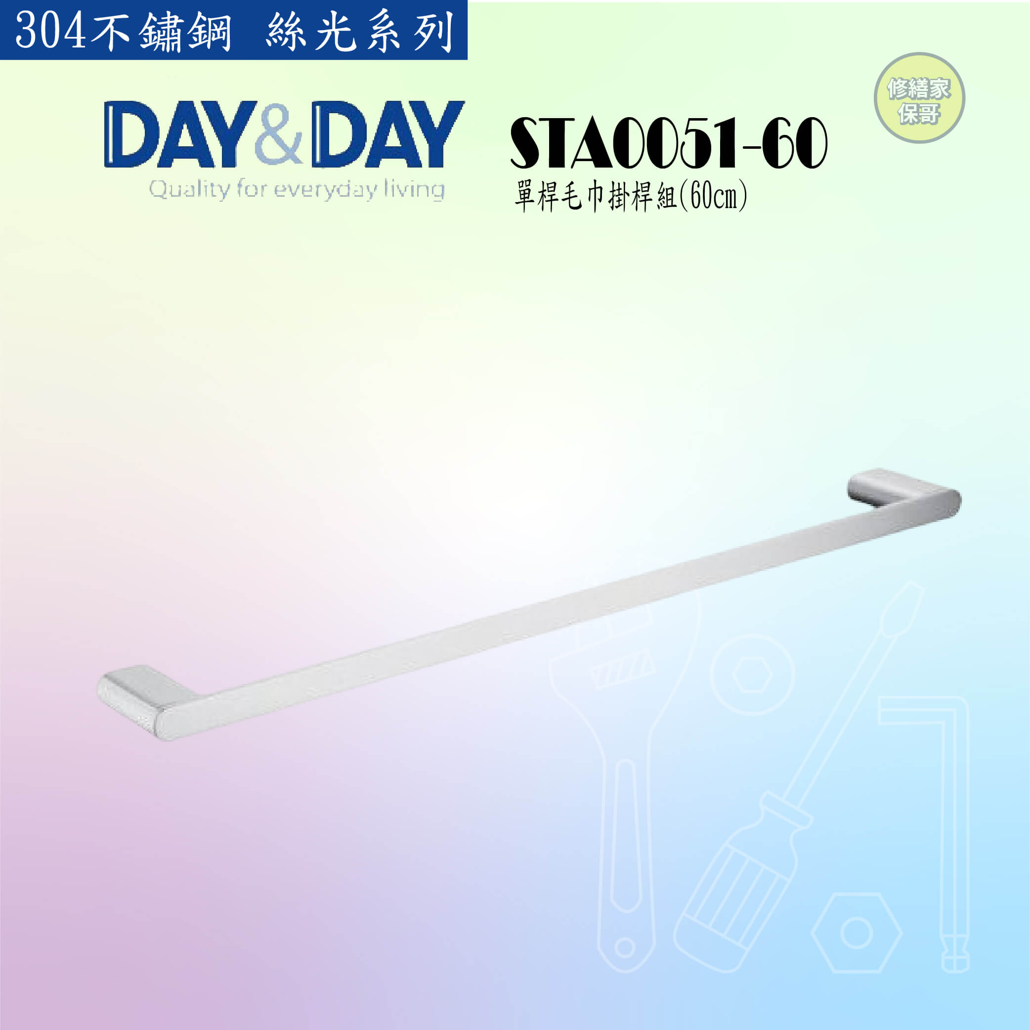【DAY&DAY】304不鏽鋼 絲光單桿毛巾掛桿組-60CM STA0051-60