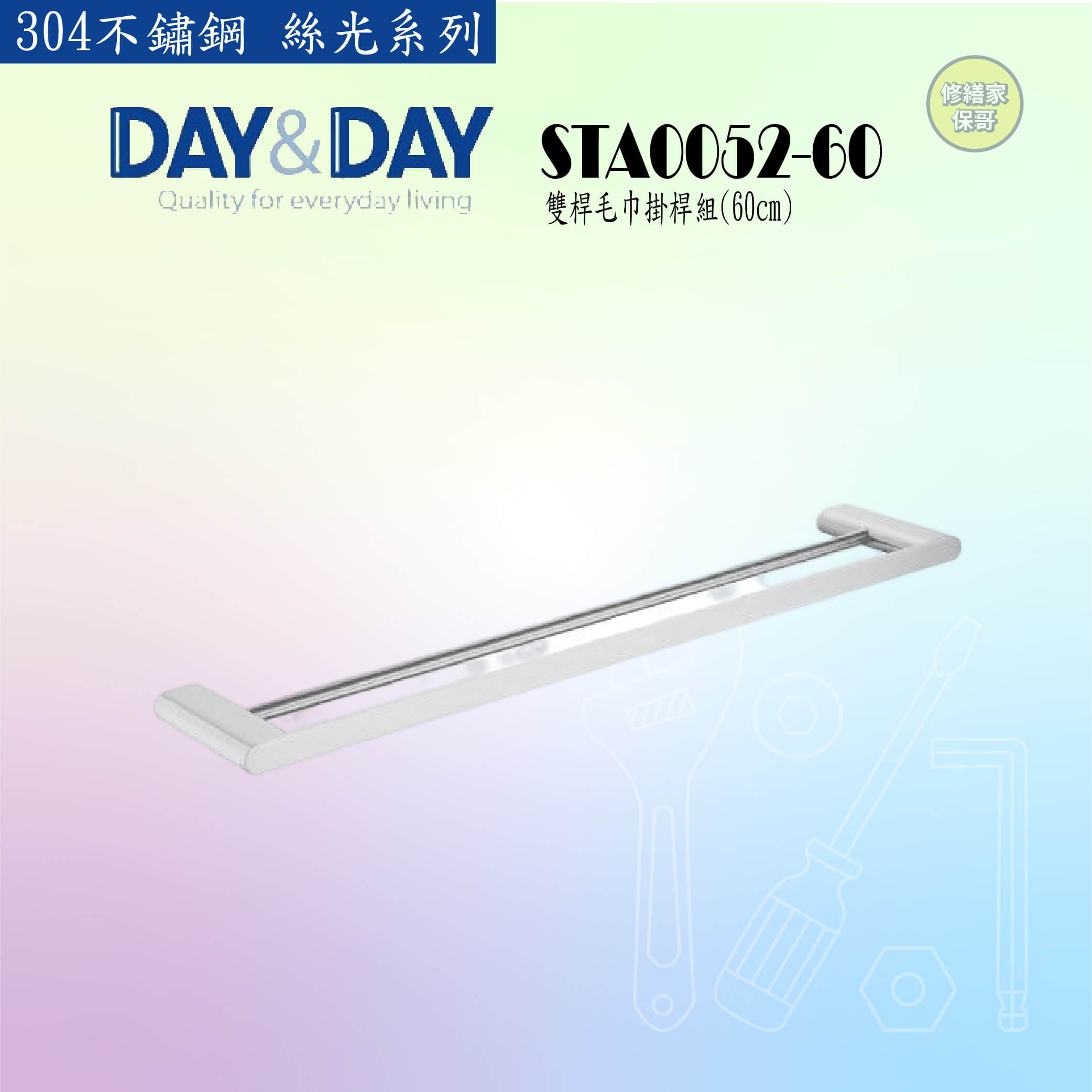 【DAY&DAY】304不鏽鋼 絲光雙桿毛巾掛桿組-60CM STA0052-60
