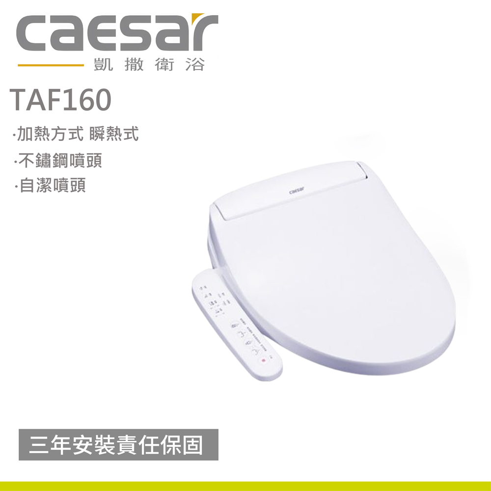 【凱撒】溫水洗淨便蓋 TAF191 / TAF191L