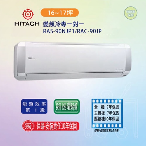【日立-頂級型】變頻冷專一對一RAS-90NJP1/RAC-90JP(標準安裝)